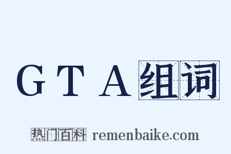 GTA组词是什么意思的图片